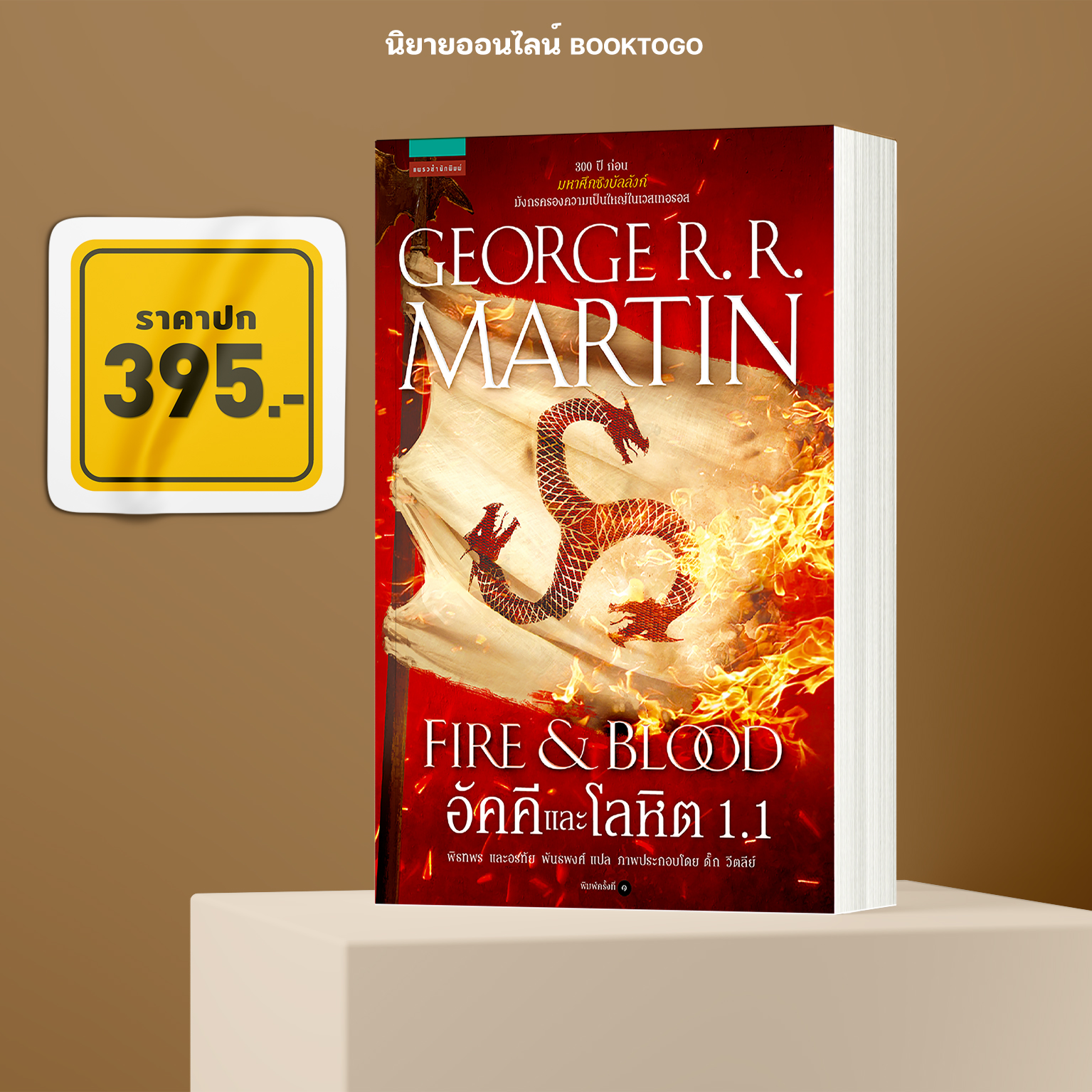 (พร้อมส่ง) อัคคีและโลหิต 1.1 จอร์จ อาร์. อาร์. มาร์ติน แพรวสำนักพิมพ์