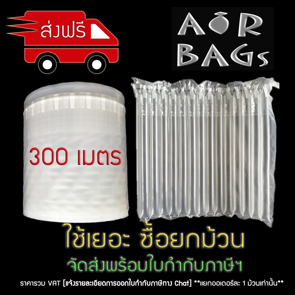 Akachan-Airbags แผ่นกันกระแทกแบบเป่าลม ยกม้วน 300 เมตร