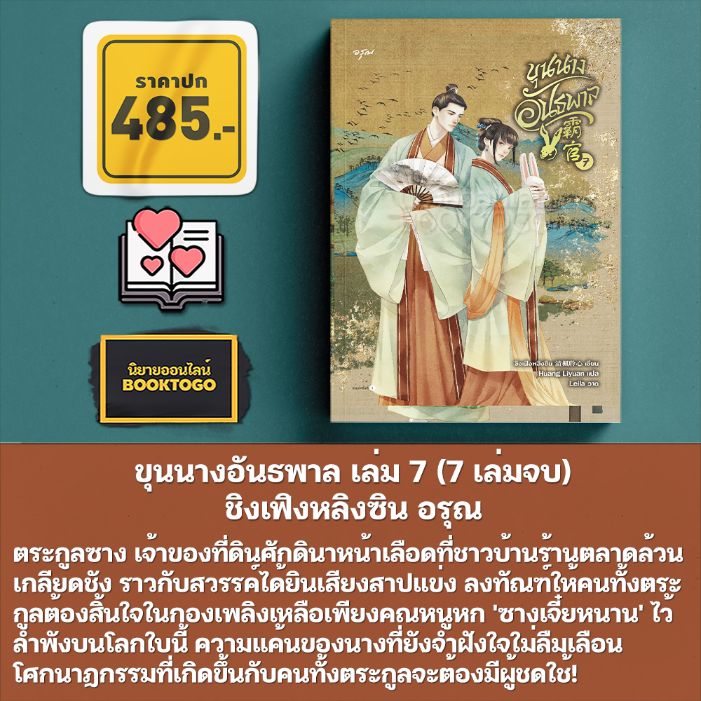 (พร้อมส่ง) ขุนนางอันธพาล เล่ม 1-7 (7 เล่มจบ) ชิงเฟิงหลิงซิน อรุณ