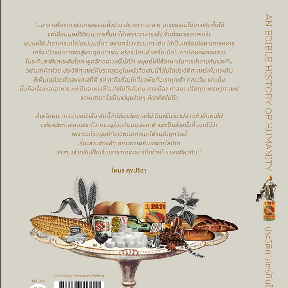 (พร้อมส่ง) ประวัติศาสตร์กินได้ An Edible History of Humanity Tom Standage BOOKSCAPE