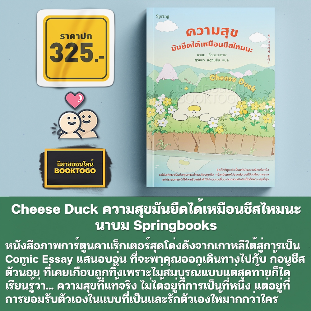 (เริ่มส่ง 26-28/10/68) Cheese Duck ความสุขมันยืดได้เหมือนชีสไหมนะ นาบม Springbooks