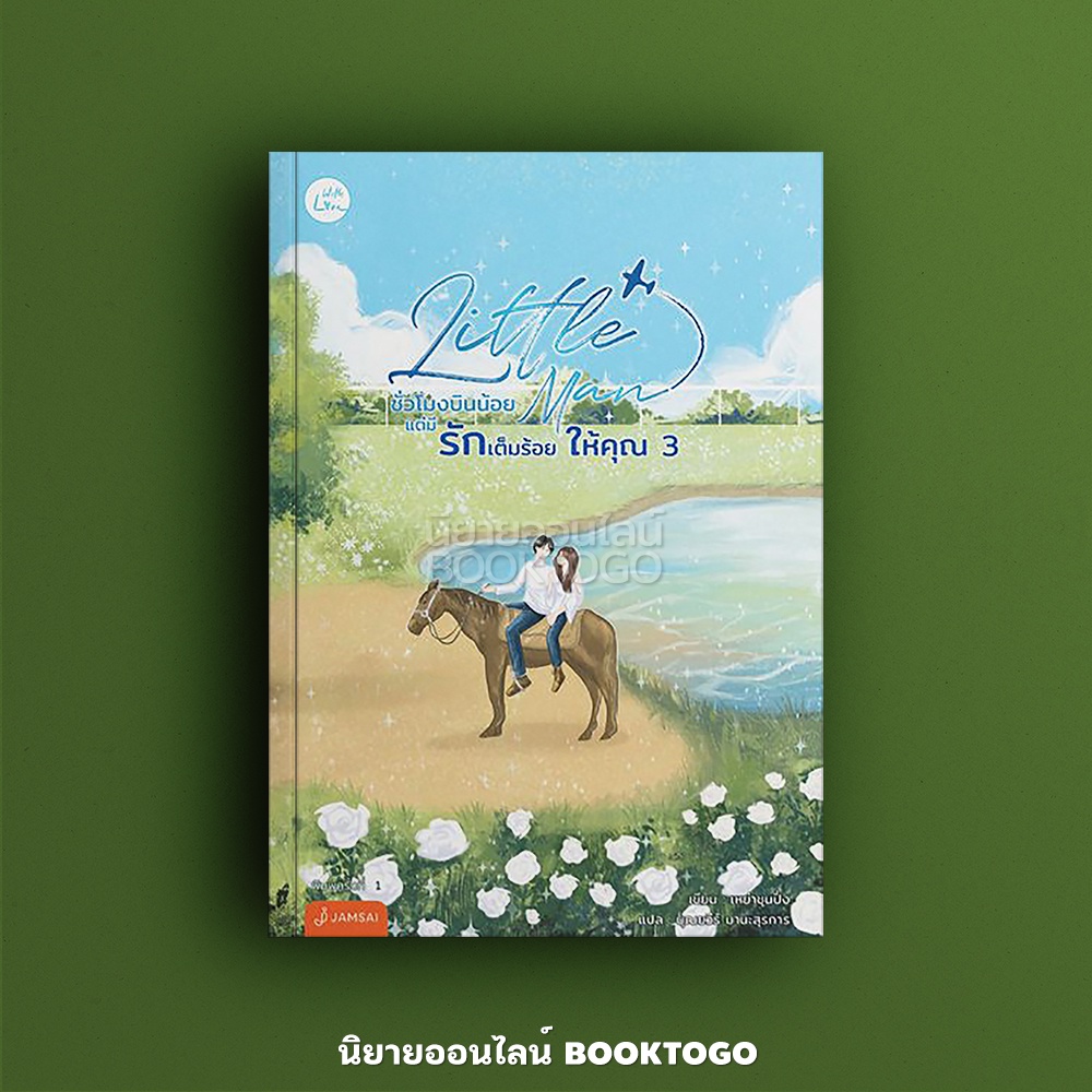 (พร้อมส่ง) Little Man ชั่วโมงบินน้อยแต่มีรักเต็มร้อยให้คุณ เล่ม 3 (3 เล่มจบ) เหย่าชุนปิ่ง แจ่มใส Jamsai