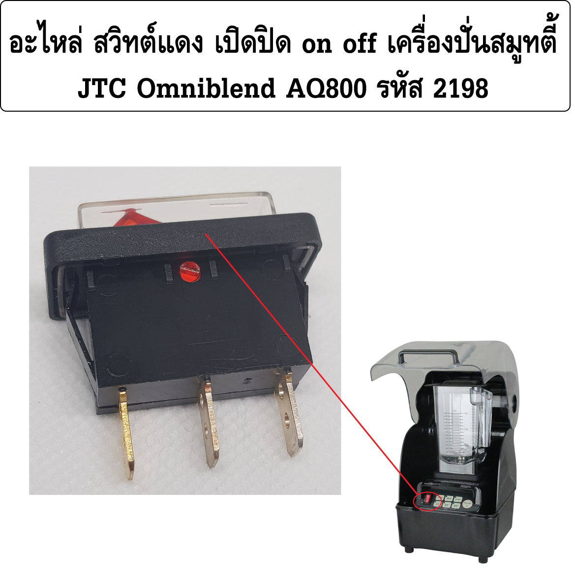 อะไหล่ สวิทต์แดง เปิดปิด on off เครื่องปั่นสมูทตี้ JTC Omniblend AQ800 รหัส 2198