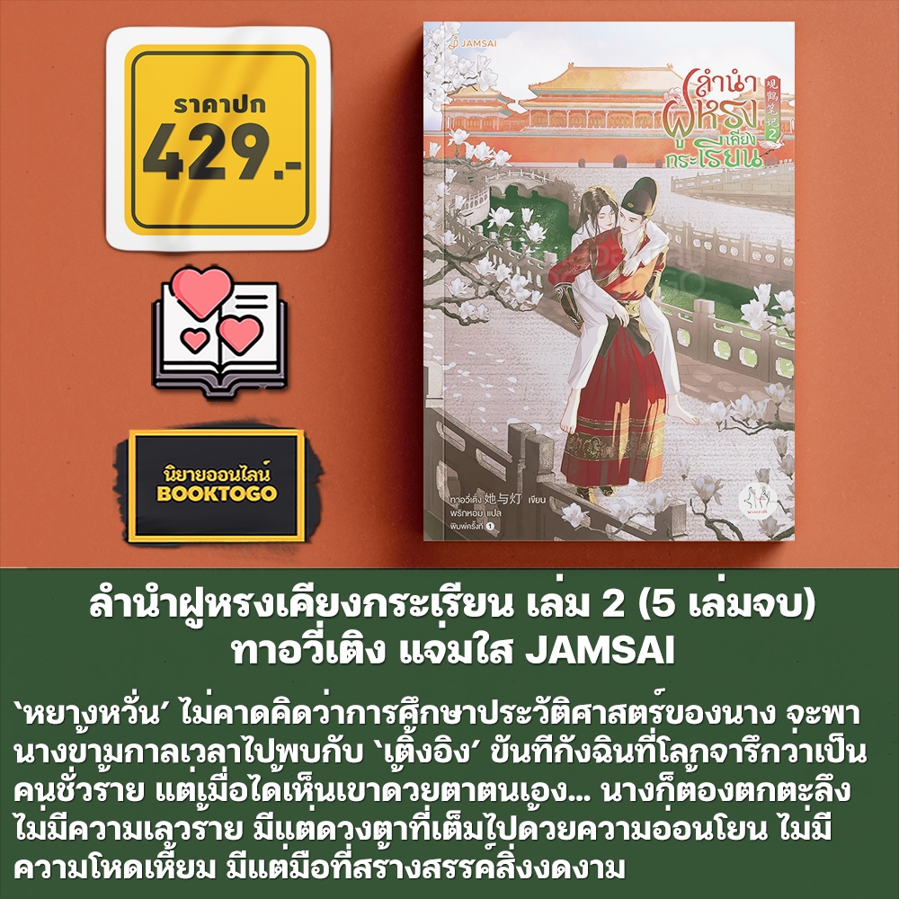 (พร้อมส่ง) ลำนำฝูหรงเคียงกระเรียน เล่ม 1-5 (5 เล่มจบ) ทาอวี่เติง แจ่มใส JAMSAI