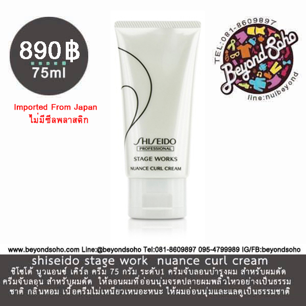 shiseido stage work nuance curl cream ครีมจีบลอนบำรุงผม สำหรับผมดัด ชิโซโด้ นูวแอนซ์ เคิร์ล ครีม 75 กรัม