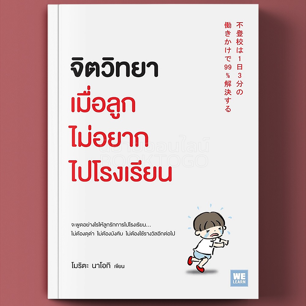 (พร้อมส่ง) จิตวิทยาเมื่อลูกไม่อยากไปโรงเรียน โมริตะ นาโอกิ วีเลิร์น WeLearn