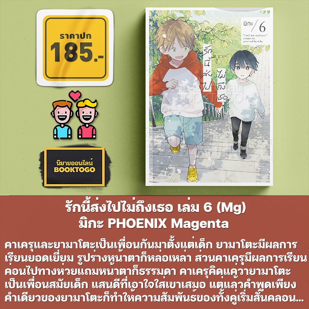 (พร้อมส่ง) รักนี้ส่งไปไม่ถึงเธอ เล่ม 1-6 (Mg) มิกะ PHOENIX Magenta