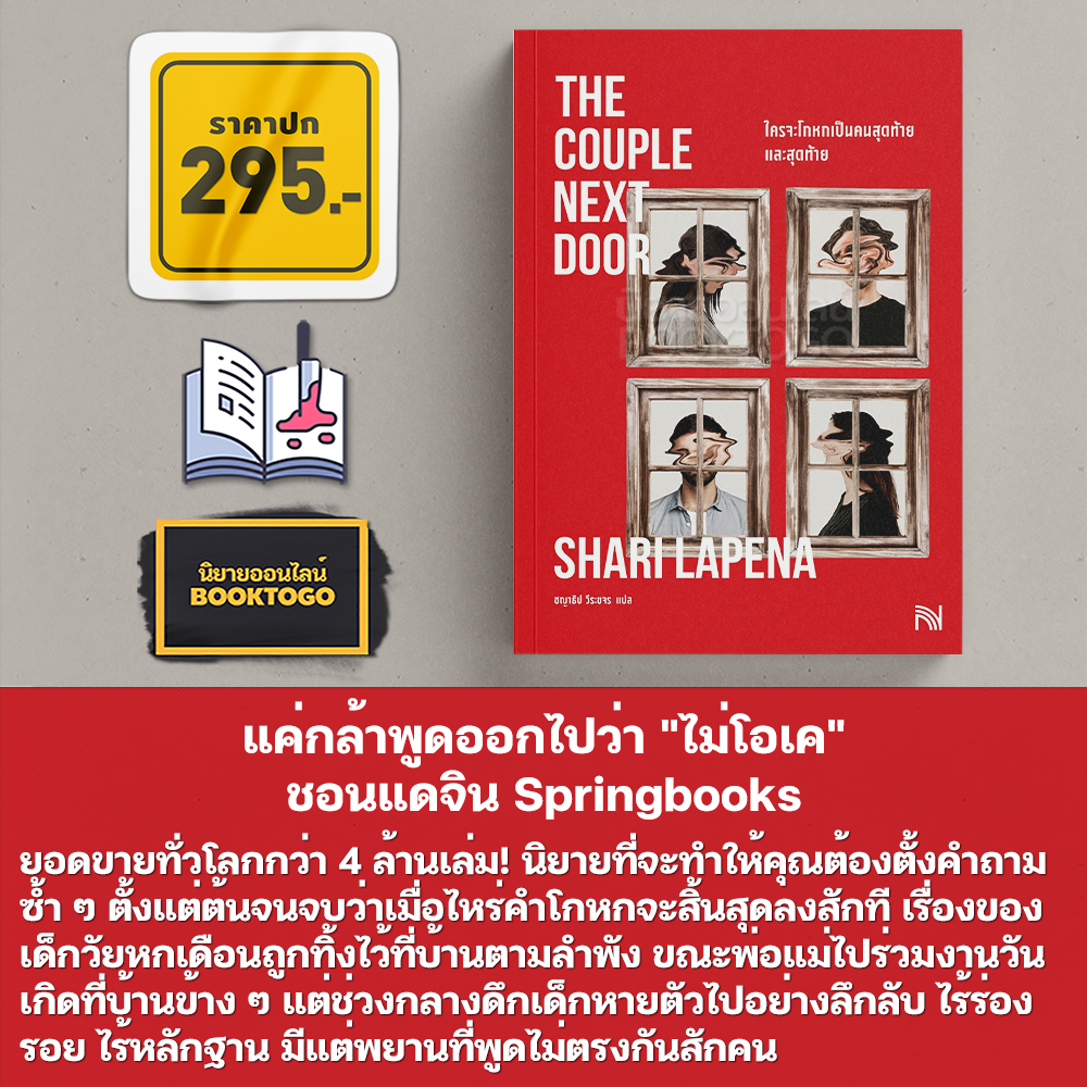 (พร้อมส่ง) ใครจะโกหกเป็นคนสุดท้าย และสุดท้าย The Couple Next Door Shari Lapena น้ำพุ