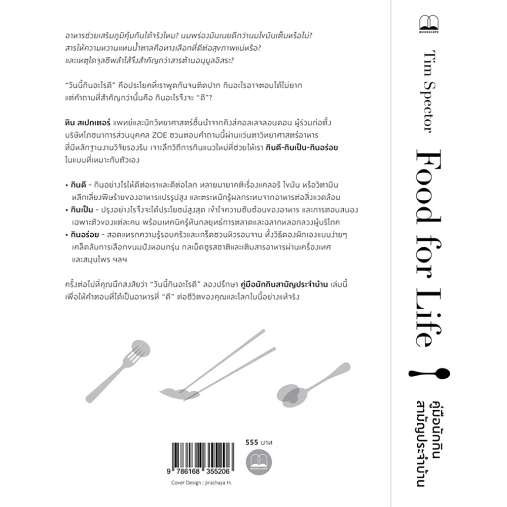 (พร้อมส่ง) Food for Life คู่มือนักกินสามัญประจำบ้าน Tim Spector BOOKSCAPE