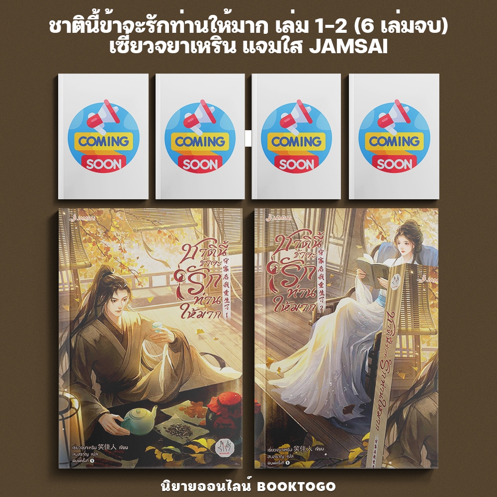 (พร้อมส่ง) ชาตินี้ข้าจะรักท่านให้มาก เล่ม 1-2 (6 เล่มจบ) เซี่ยวจยาเหริน แจ่มใส JAMSAI