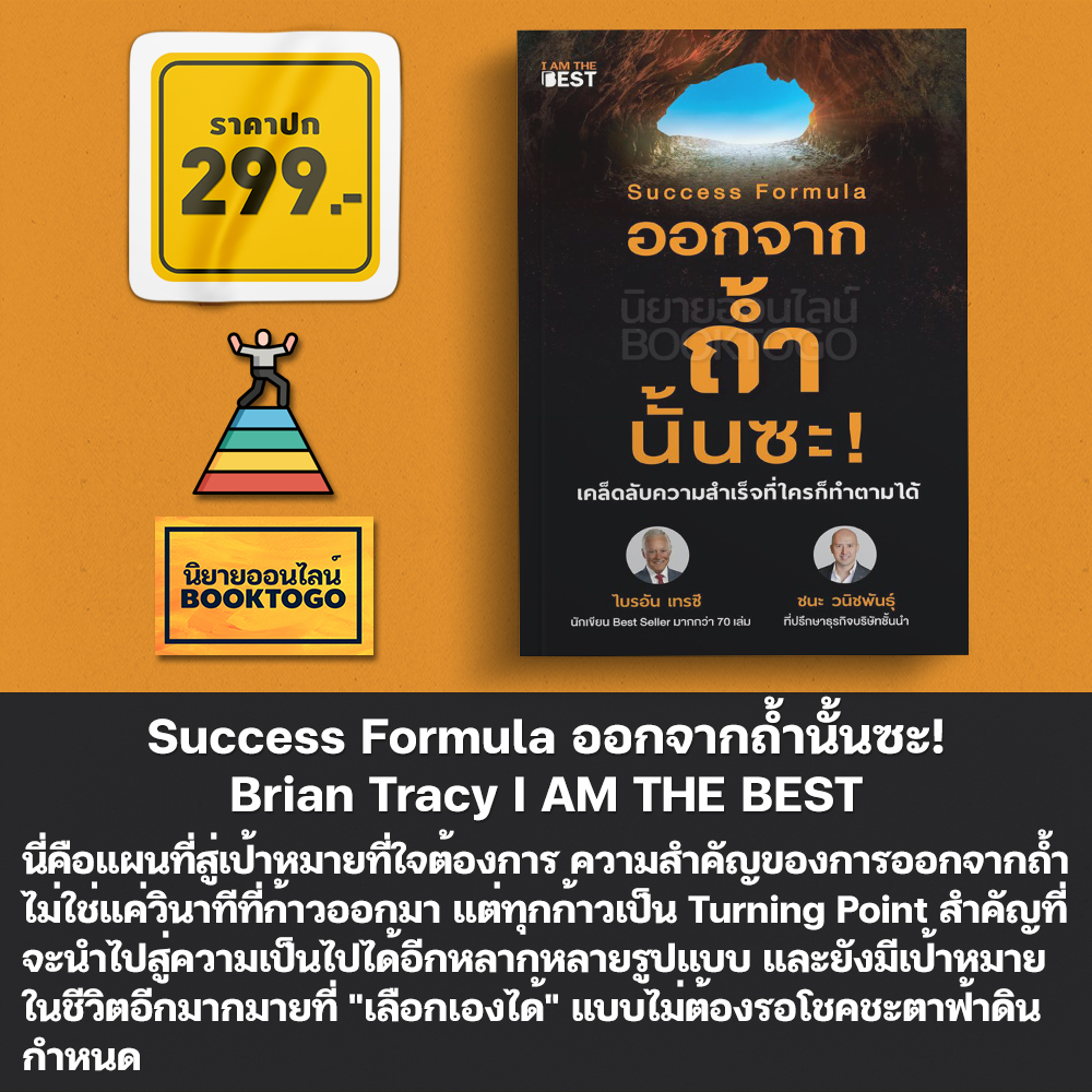 (พร้อมส่ง) Success Formula ออกจากถ้ำนั้นซะ! Brian Tracy I AM THE BEST