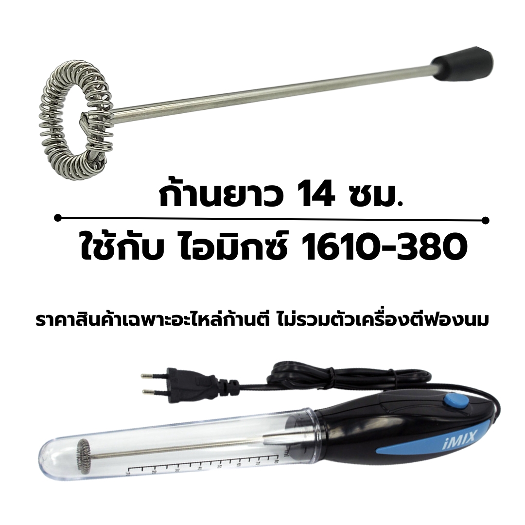 อะไหล่ก้านตีฟองนมเครื่องตีฟองนม I-MIX รุ่น 1610-380 ก้านยาว 14 ซม. หนา 3 mm. พร้อมจุกเสียบ รหัส 1168