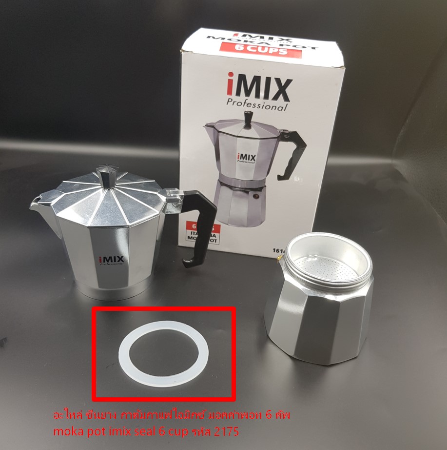 อะไหล่ ซีนยาง กาต้มกาแฟไอมิกซ์ มอคค่าพอท 6 คัพ moka pot imix seal 6 cup รหัส 2175