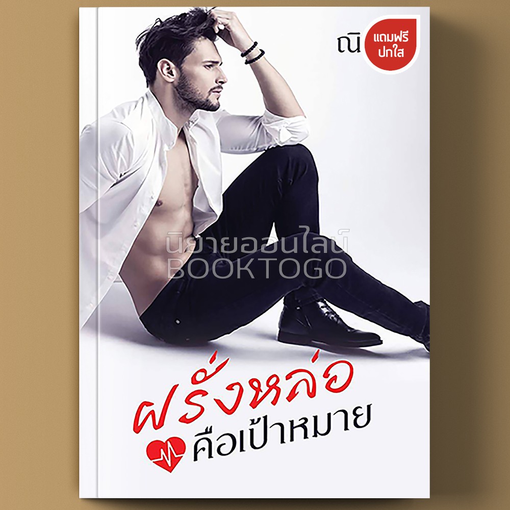 [พร้อมส่ง] ฝรั่งหล่อคือเป้าหมาย + ใจเธอ ณิการ์ ทำมือ (NC27+)