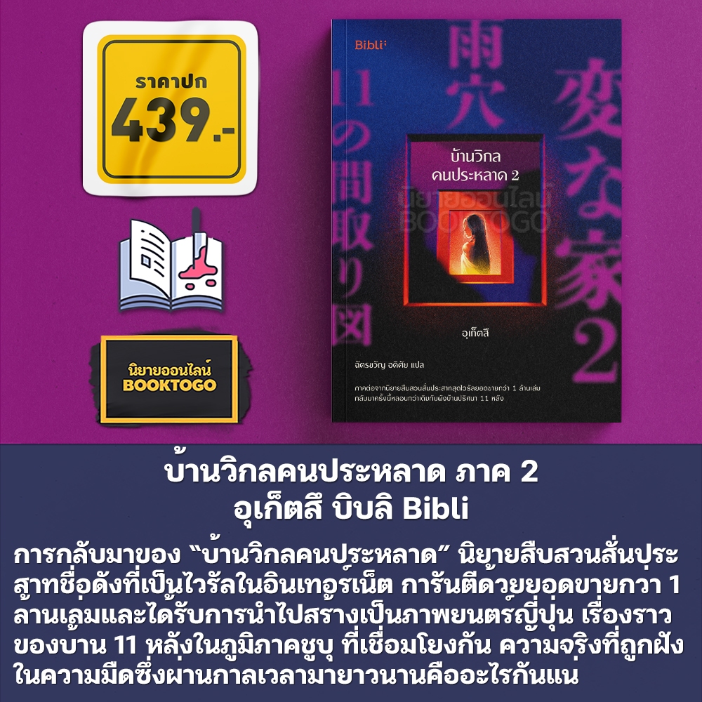 (พร้อมส่ง) บ้านวิกลคนประหลาด ภาค 1-2 อุเก็ตสึ บิบลิ Bibli