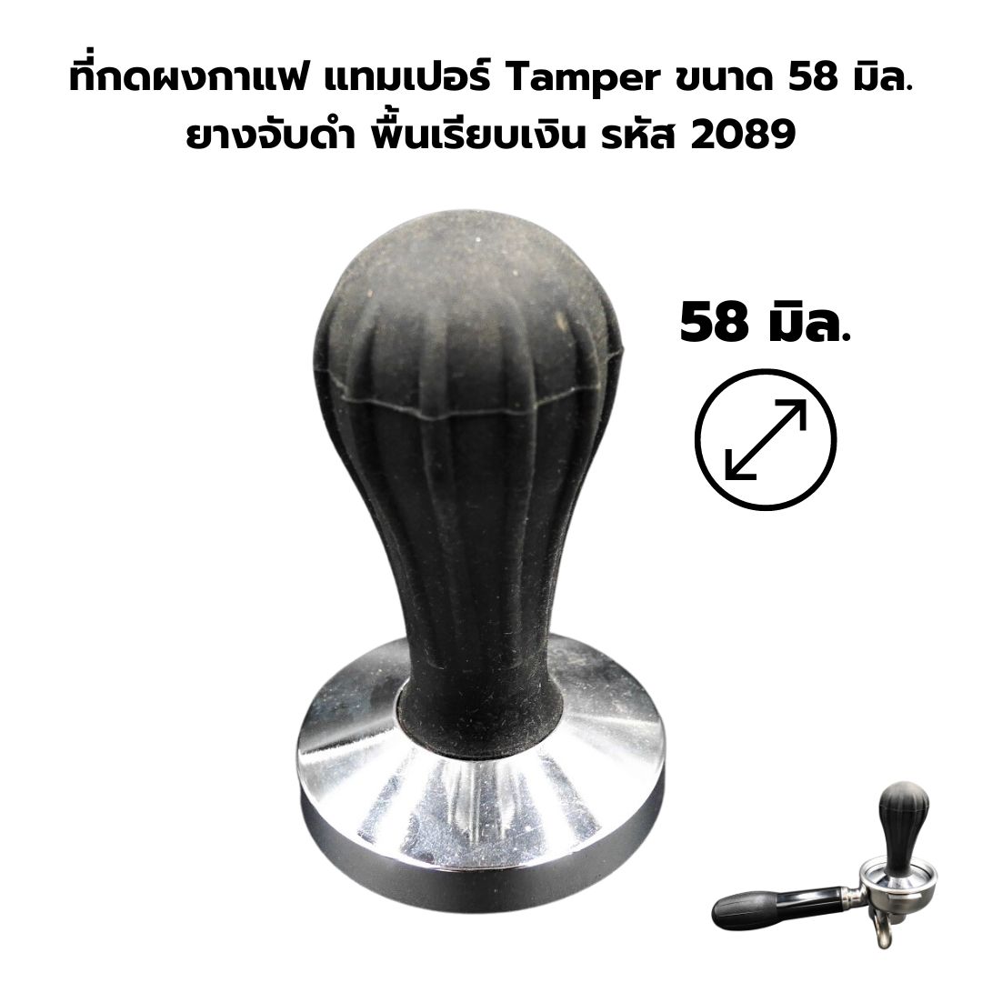 ที่กดผงกาแฟ แทมเปอร์ Tamper ขนาด 58 มิล. ยางจับดำ พื้นเรียบเงิน รหัส 2089