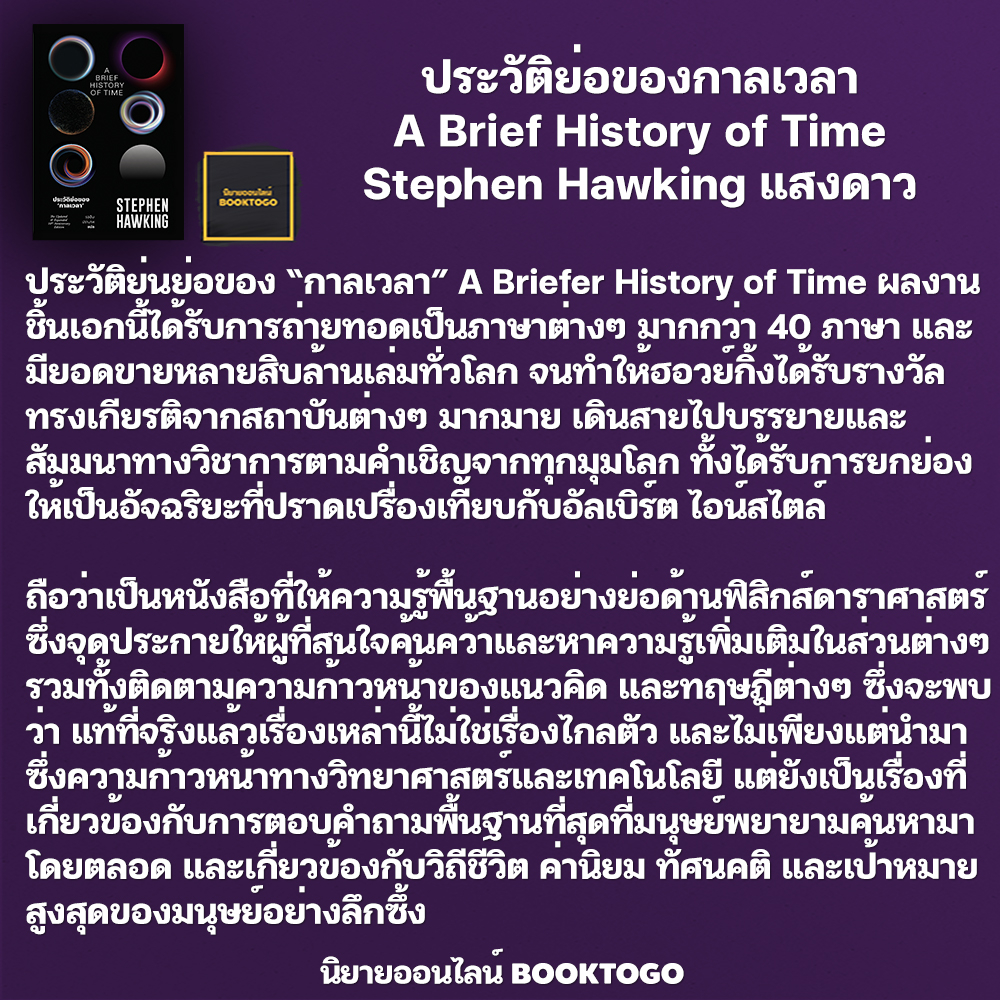 (พร้อมส่ง) ประวัติย่อของกาลเวลา (A Brief History of Time) Stephen Hawking สำนักพิมพ์แสงดาว