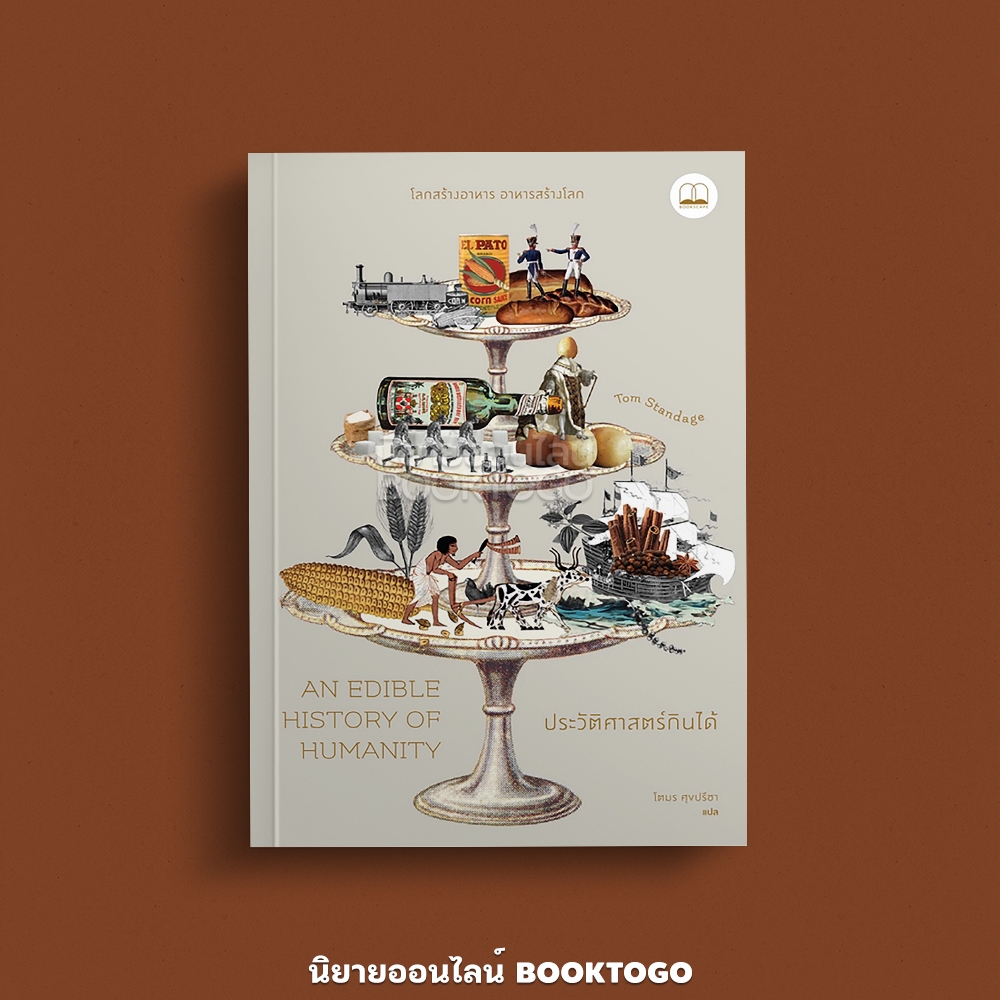 (พร้อมส่ง) ประวัติศาสตร์กินได้ An Edible History of Humanity Tom Standage BOOKSCAPE