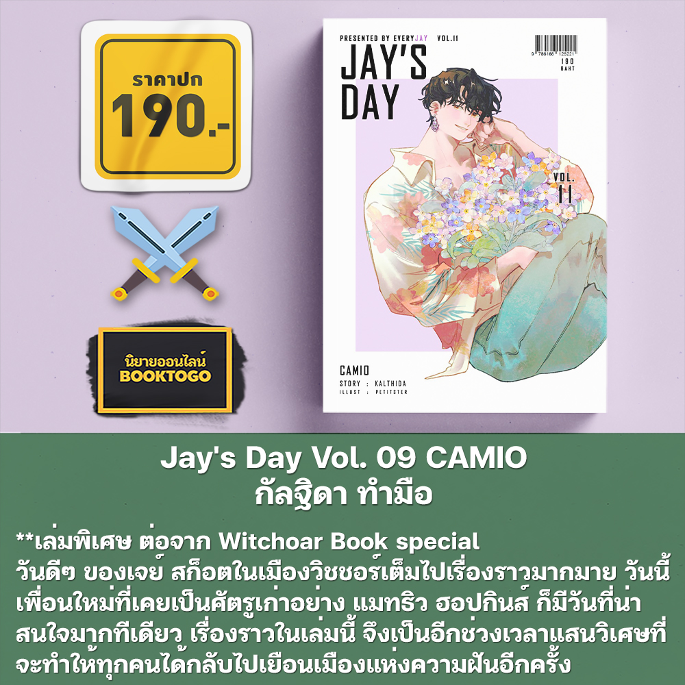 (พร้อมส่ง) Jay's Day Vol. 08-12 กัลฐิดา KALTHIDA
