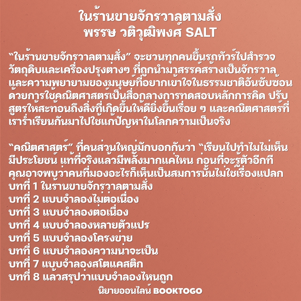 (พร้อมส่ง) ในร้านขายจักรวาลตามสั่ง พรรษ วติวุฒิพงศ์ SALT