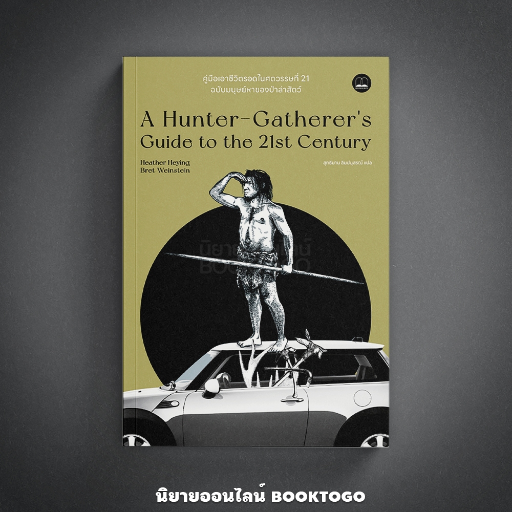 (พร้อมส่ง) คู่มือเอาชีวิตรอดในศตวรรษที่ 21 Heather Heying and Bret Weinstein BOOKSCAPE