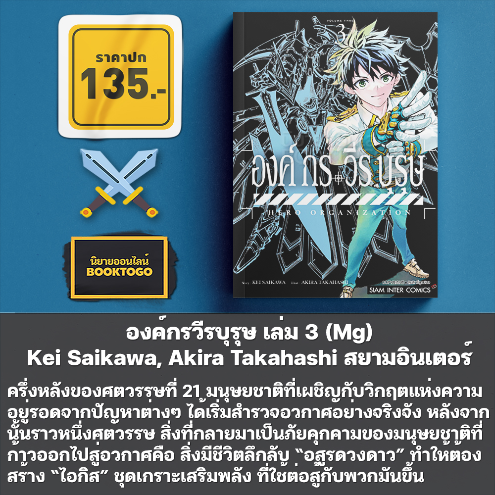 (พร้อมส่ง) องค์กรวีรบุรุษ เล่ม 1-3 (Mg) Kei Saikawa, Akira Takahashi สยามอินเตอร์ Siam Inter