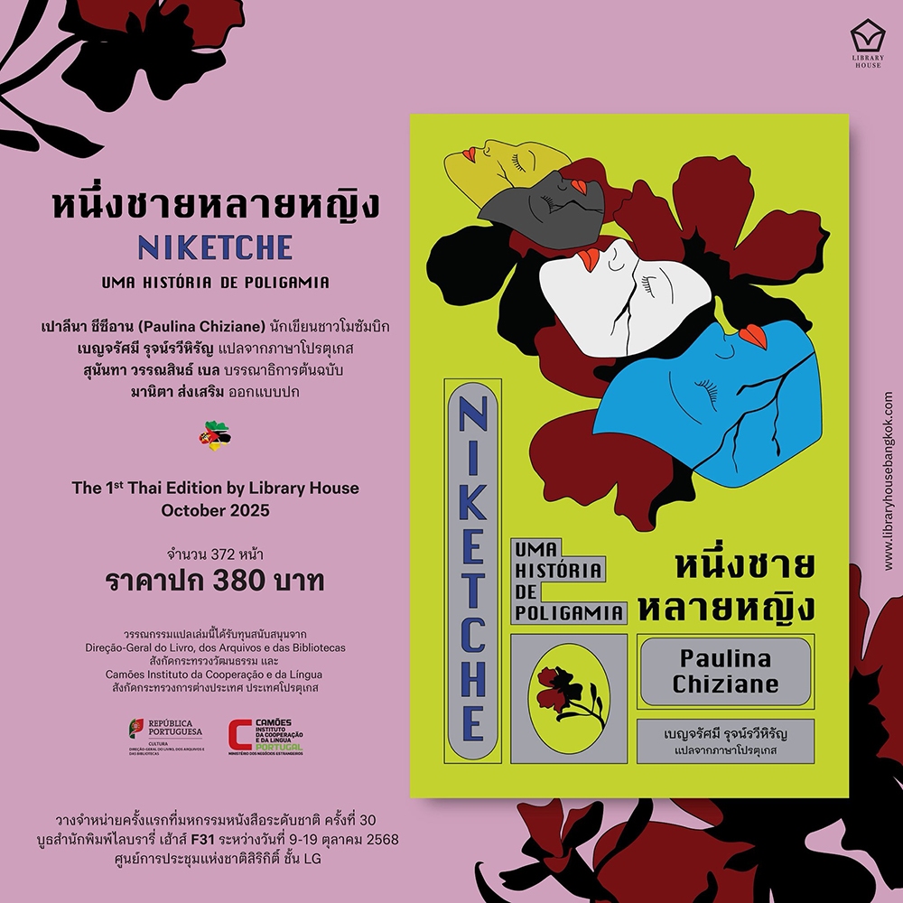 (เริ่มส่ง 30/10/68) หนึ่งชายหลายหญิง Paulina Chiziane LIBRARY HOUSE