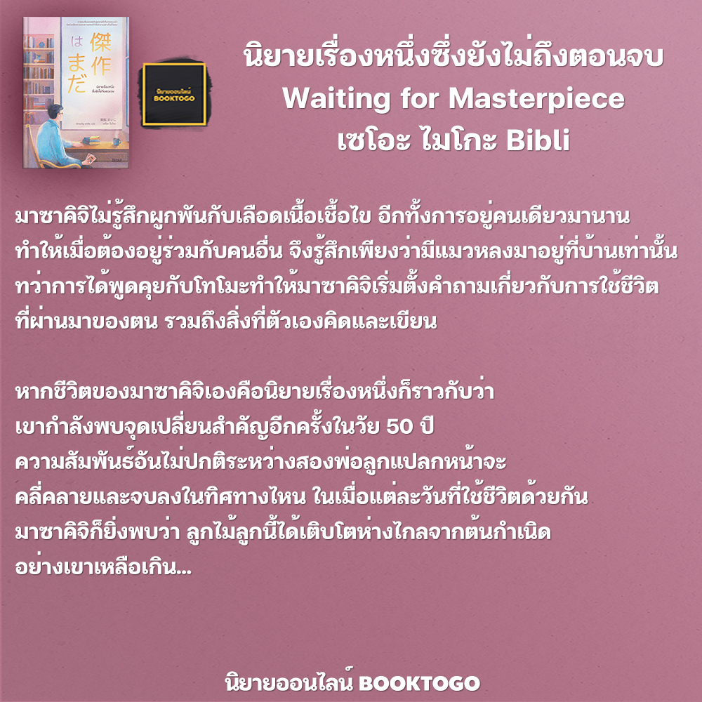 (พร้อมส่ง) นิยายเรื่องหนึ่งซึ่งยังไม่ถึงตอนจบ Waiting for Masterpiece เซโอะ ไมโกะ Bibli