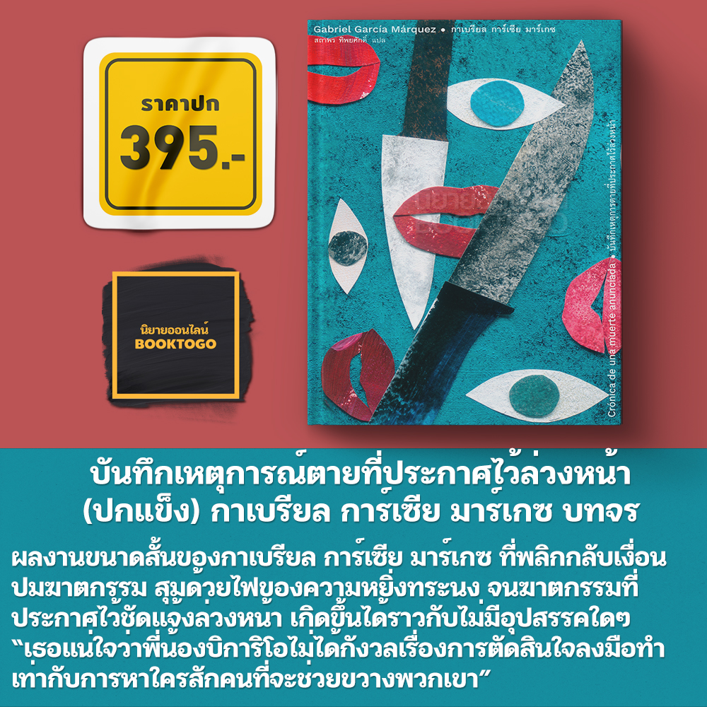 (พร้อมส่ง) บันทึกเหตุการณ์ตายที่ประกาศไว้ล่วงหน้า + ไว้พบกันเดือนสิงหา + ไม่มีใครเขียนถึงผู้พัน (ปกแข็ง)