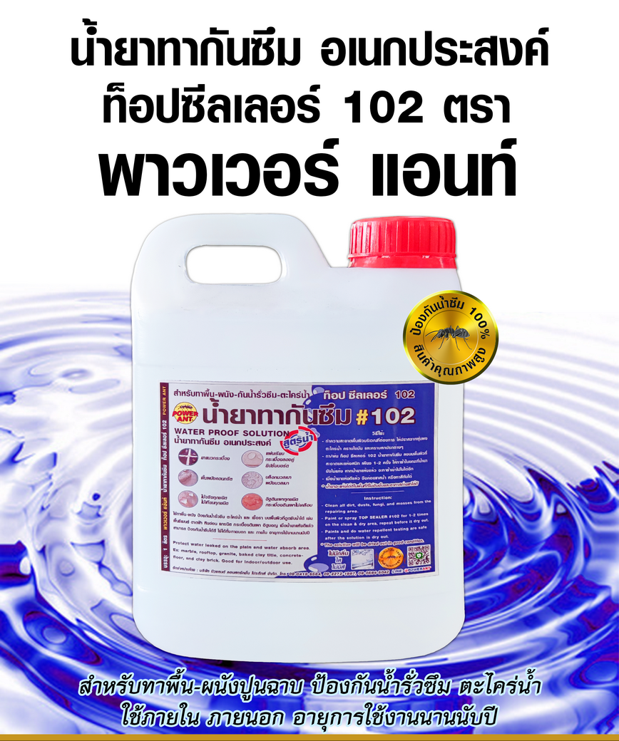 ท็อป ซีลเลอร์ 102 - น้ำยาทากันซึม สูตรน้ำ ใส ไม่มีสี ไม่มีกลิ่น (Top Sealer 102 - WATER PROOF SOLUTION)