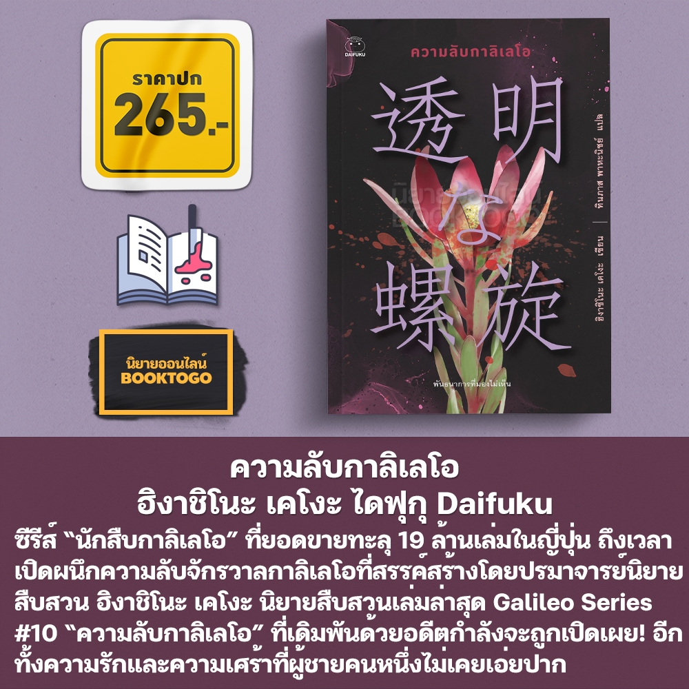 (พร้อมส่ง) ความลับกาลิเลโอ ซีรี่ส์กาลิเลโอ (10 เล่ม) ฮิงาชิโนะ เคโงะ ไดฟุกุ Daifuku