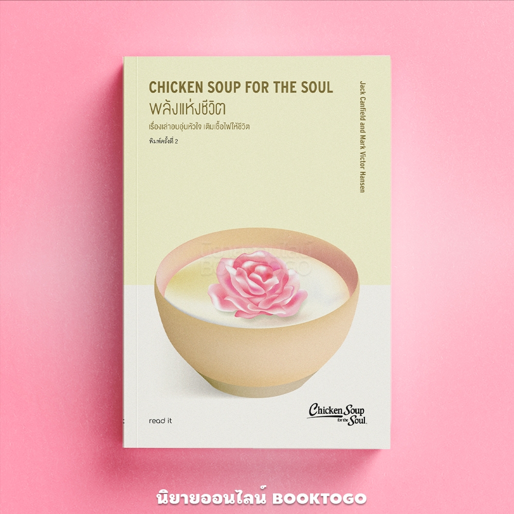 (พร้อมส่ง) พลังแห่งชีวิต Chicken Soup for the Soul แจ๊ก แคนฟีลด์,มาร์ก วิกเตอร์,แฮนเซน Read it