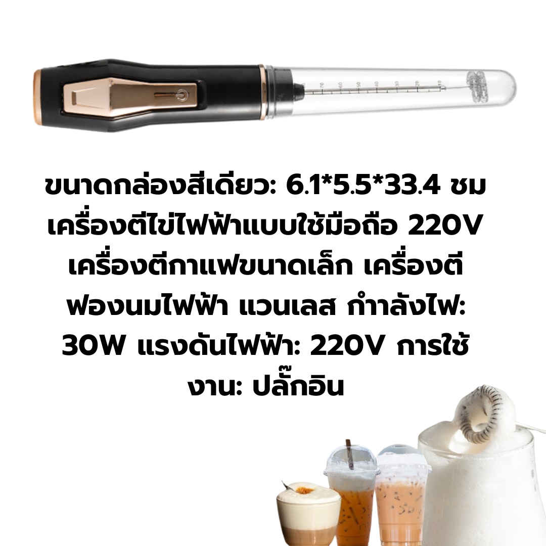 เครื่องตีฟองนมไฟฟ้า กำลังไฟ 30W แรงดันไฟฟ้า 220V หัวตีแสตนเลส 304 สองชั้น รหัส 0642