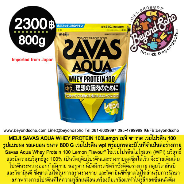 MEIJI SAVAS AQUA WHEY PROTEIN 100 Lemon เมจิ ซาวาส เวย์โปรตีน 100 รสเลมอน 800g เวย์โปรตีน wpi พร้อมกรดอะมิโนที่จำเป็นต่อร่างกาย