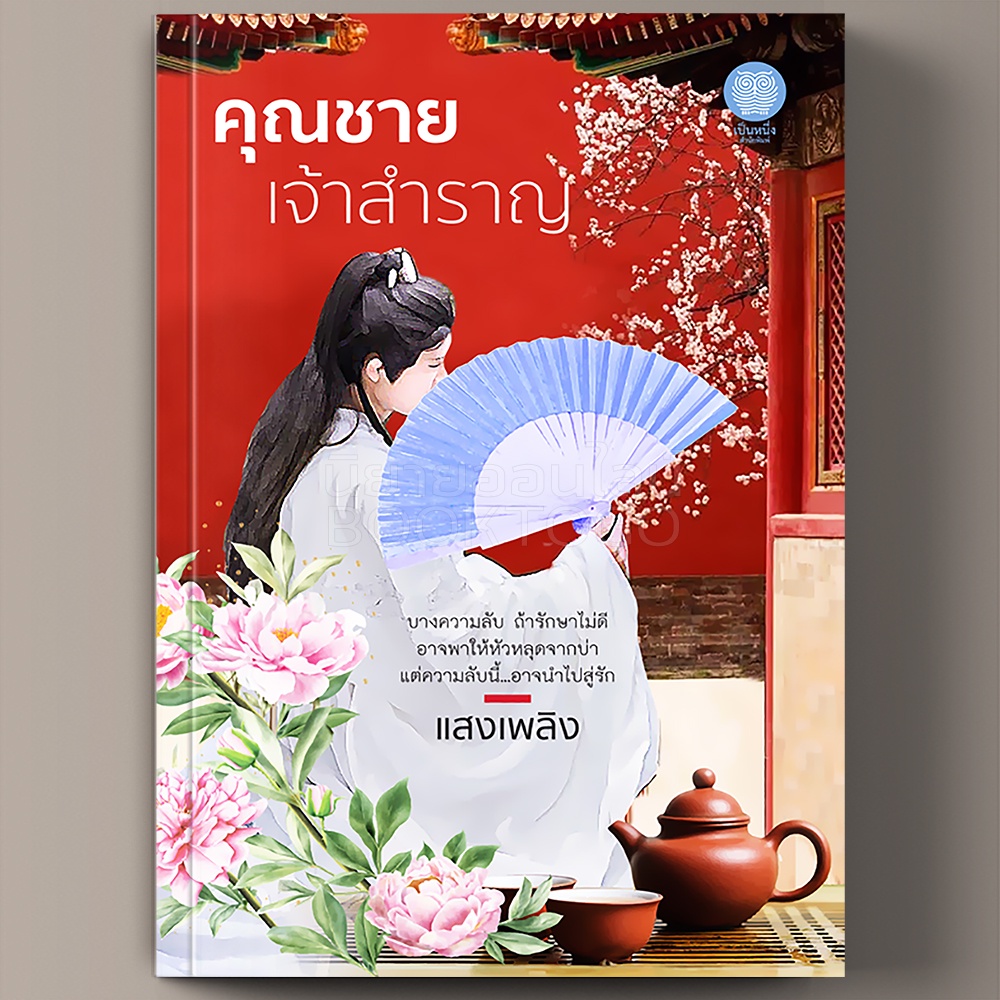 (พร้อมส่ง) คุณชายเจ้าสำราญ แสงเพลิง เป็นหนึ่งสำนักพิมพ์