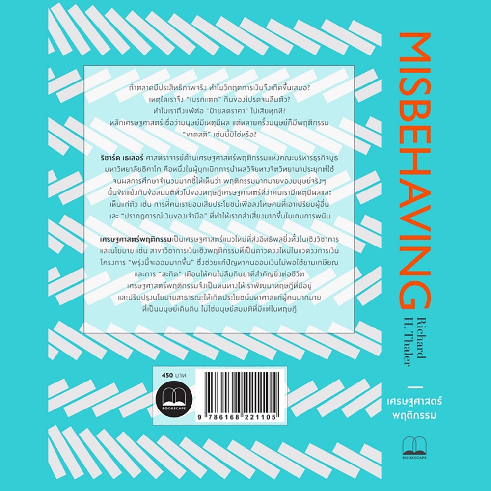 (พร้อมส่ง) เศรษฐศาสตร์พฤติกรรม Misbehaving Richard H. Thaler BOOKSCAPE