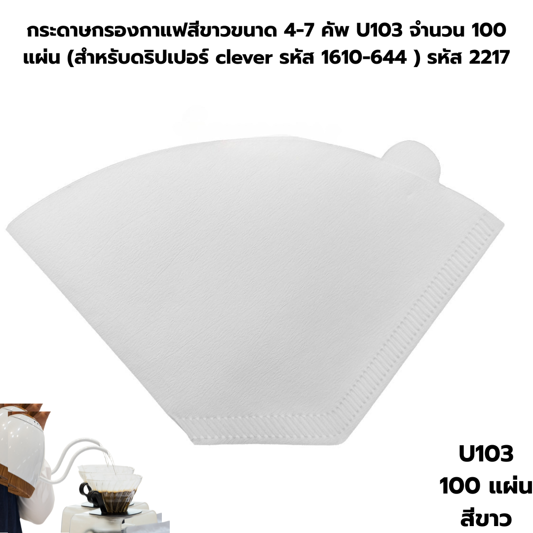 กระดาษกรองกาแฟสีขาวขนาด 4-7 คัพ U103 จำนวน 100 แผ่น รหัส 2217