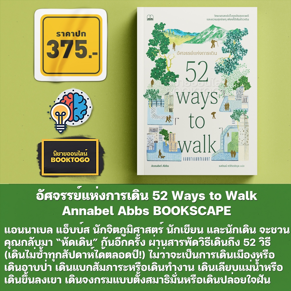 (พร้อมส่ง) อัศจรรย์แห่งการเดิน 52 Ways to Walk Annabel Abbs BOOKSCAPE