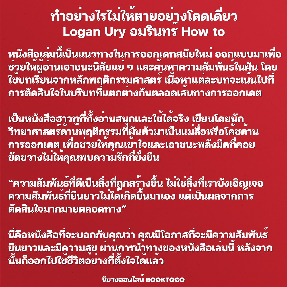 (พร้อมส่ง) How to Not Die Alone ทำอย่างไรไม่ให้ตายอย่างโดดเดี่ยว Logan Ury อมรินทร์ How to