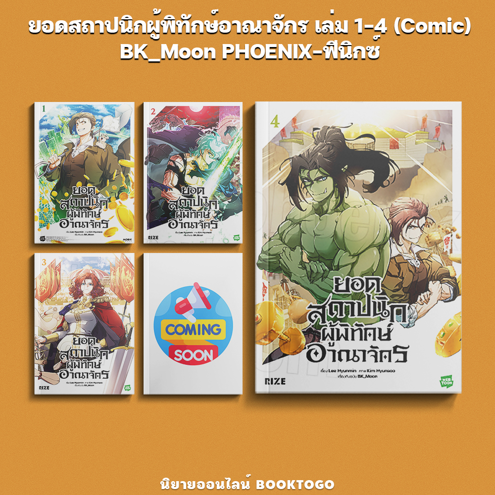 (เริ่มส่ง 11/11/68) ยอดสถาปนิกผู้พิทักษ์อาณาจักร เล่ม 1-4 (คอมิก) BK_Moon PHOENIX-ฟีนิกซ์