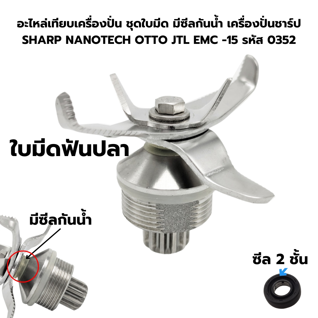 อะไหล่เทียบเครื่องปั่น ชุดใบมีด มีซีลกันน้ำ เครื่องปั่นชาร์ป SHARP NANOTECH OTTO JTL EMC -15 รหัส 0352