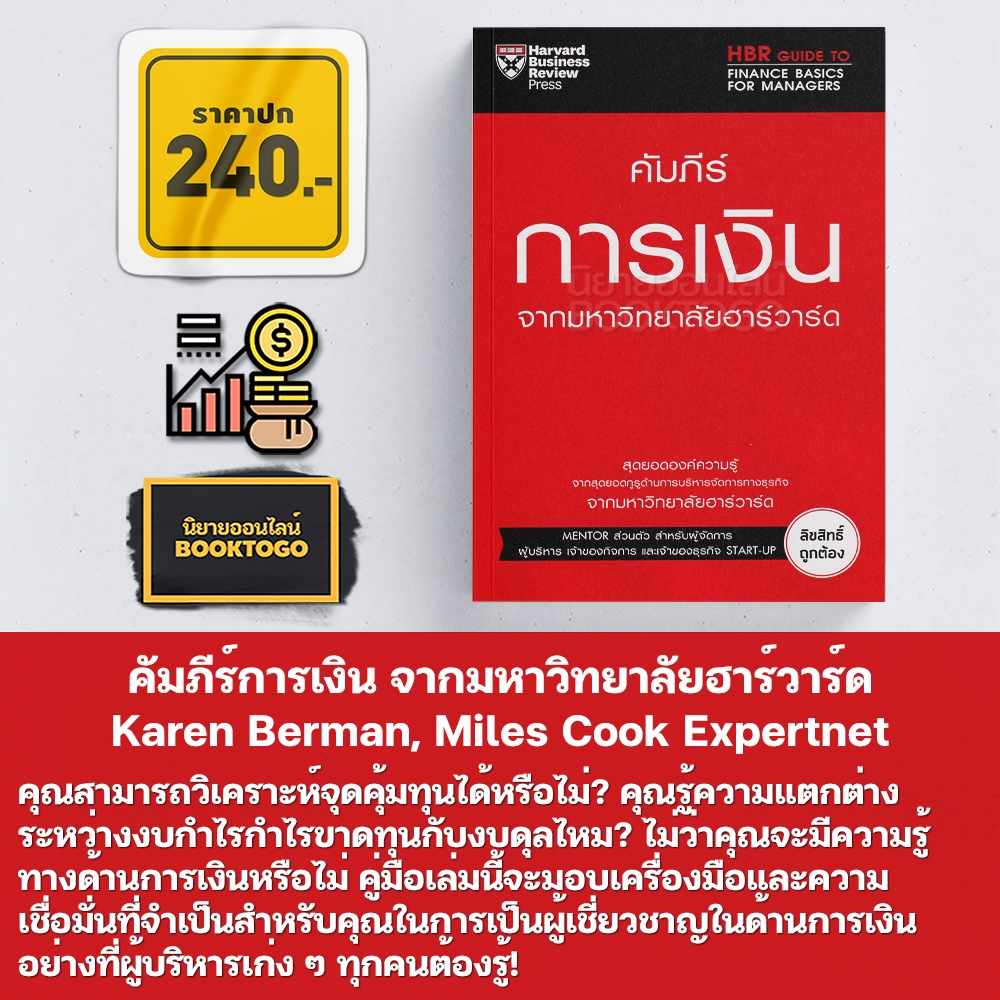 (พร้อมส่ง) คัมภีร์การเงิน จากมหาวิทยาลัยฮาร์วาร์ด Karen Berman, Miles Cook Expertnet