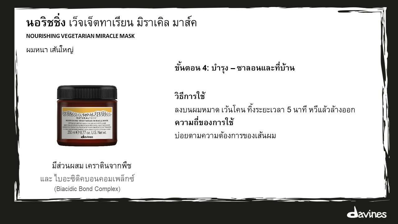 DAVINES NATURALTECH NOURISHING Vegetarian Miracle Mask 250g มาส์คบำรุงและฟื้นฟูโครงสร้างอย่างล้ำลึกให้แก่หนังศีรษะที่แห้งลอกและเส้นผมที่แห้งเสียได้ดีกว่าเดิม