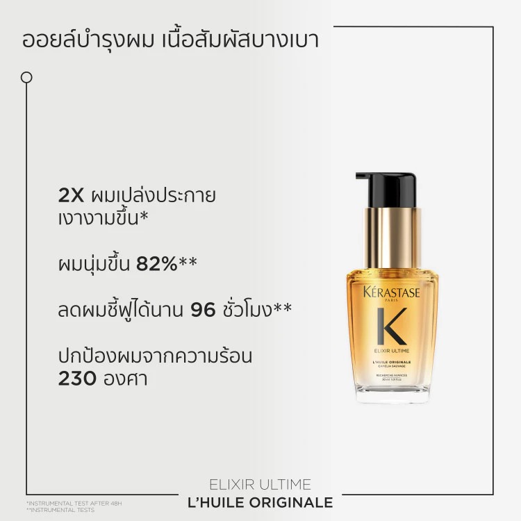 KERASTASE ELIXIR ULTIME OIL MINI BOTTLE 30ML อิลิกเซีย อัลทีม ออยล์สกัดจากดอกคามิลเลียออยล์บำรุงเส้นผมเคเรสตาส สำหรับผมทุกประเภท