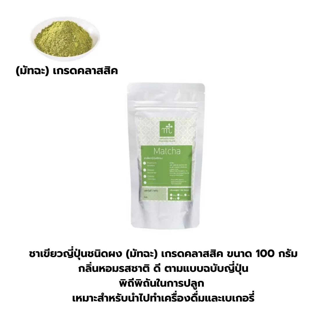 มารุเซ็น ชาเขียวมัทฉะ คลาสสิค ขนาด 100 กรัม Maruzen Matcha Classic รหัส 3025