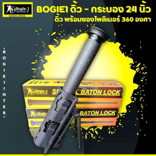 ดิ้วกดตูด Bogie.1 (21"/ 24")