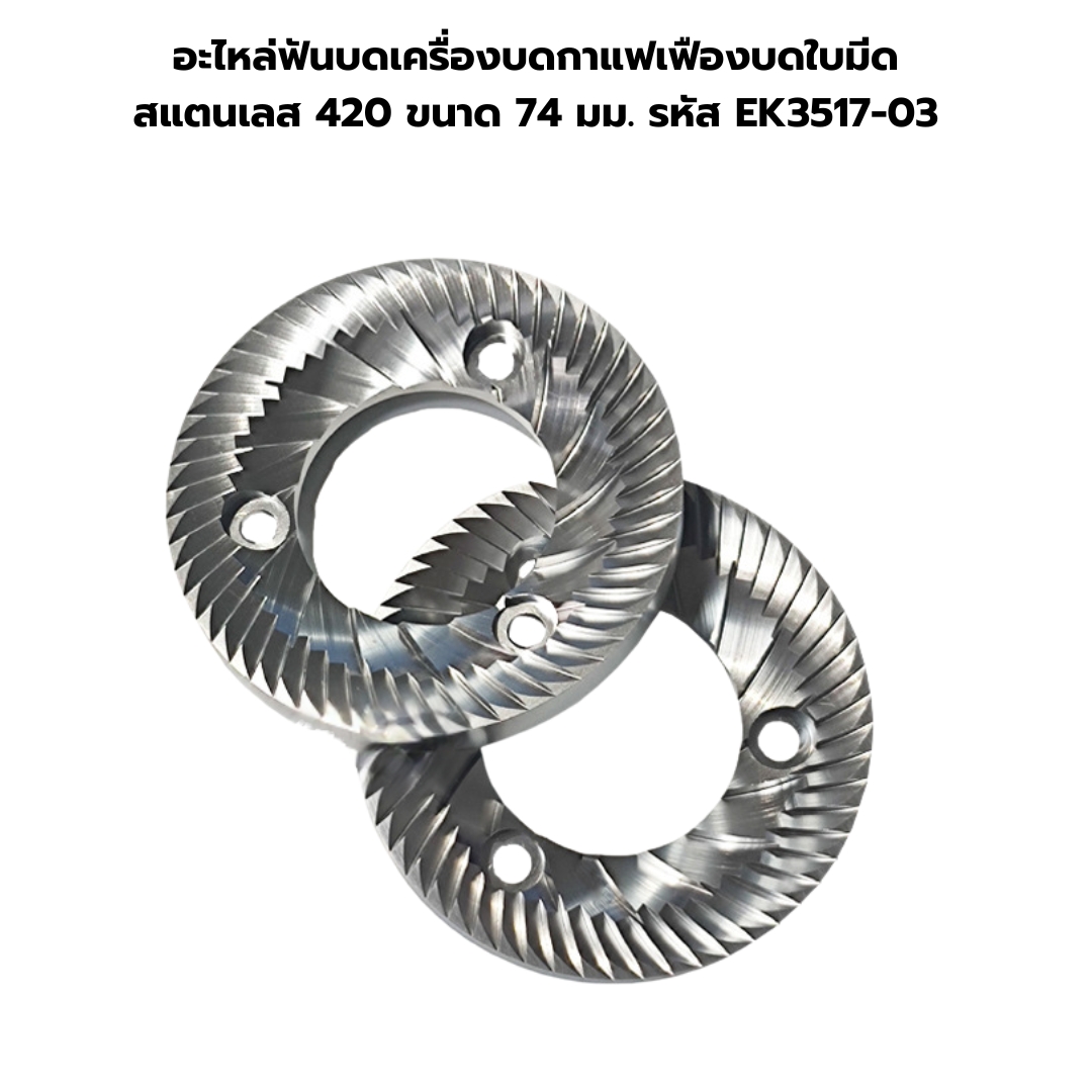 อะไหล่ฟันบดเครื่องบดกาแฟเฟืองบดใบมีดสแตนเลส เกรด 420 ขนาด 74 มม. รหัส EK3517-03