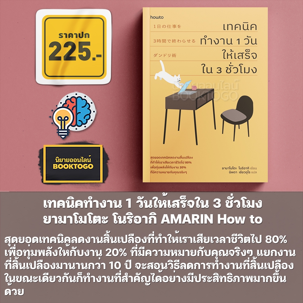 (พร้อมส่ง) เทคนิคทำงาน 1 วันให้เสร็จใน 3 ชั่วโมง ยามาโมโตะ โนริอากิ AMARIN How to