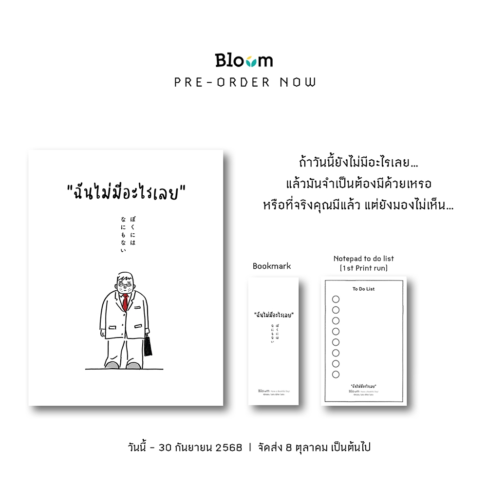 (เริ่มส่ง 20/10/68) ฉันไม่มีอะไรเลย ไซโต ไมกุ BLOOM