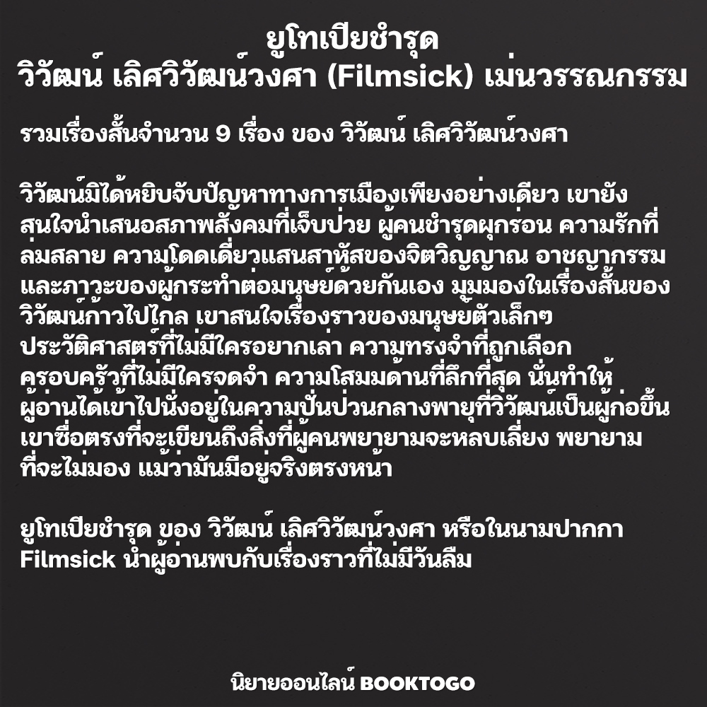 (พร้อมส่ง) ยูโทเปียชำรุด วิวัฒน์ เลิศวิวัฒน์วงศา (Filmsick) เม่นวรรณกรรม